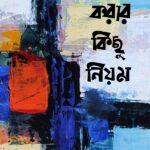 অবাক করার কিছু নিয়ম