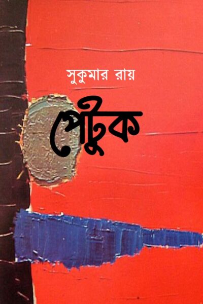 পেটুক