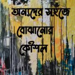 অন্যদের সহজে বোঝানোর কৌশল