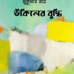 উকিলের বুদ্ধি