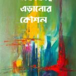 একাকীত্ব এড়ানোর কৌশল