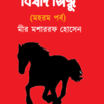 বিষাদ সিন্ধু (মহরম পর্ব)