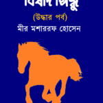 বিষাদ সিন্ধু (উদ্ধার পর্ব)