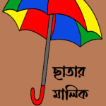 ছাতার মালিক