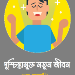 দুশ্চিন্তামুক্ত নতুন জীবন