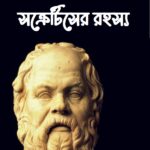 সক্রেটিসের রহস্য
