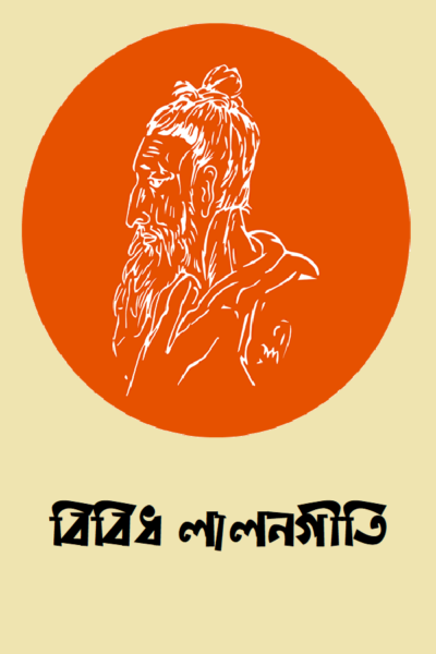 বিবিধ লালনগীতি