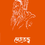 দেহতত্ত্ব