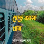 ছেড়ে আসা গ্রাম