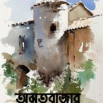 অমৃতবাজার