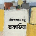 ডাকাতিয়া