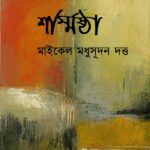 শর্ম্মিষ্ঠা