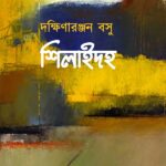 শিলাইদহ