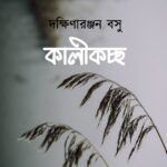 কালীকচ্ছ
