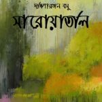 সারোয়াতলি