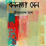 বনলতা সেন