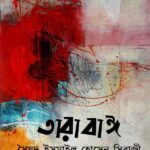 তারাবাঈ