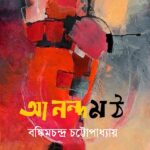 আনন্দমঠ