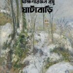 ঘাটাবাড়ি