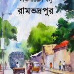 রামভদ্রপুর