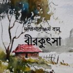 বীরকুৎসা