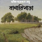 বাণারিপাড়া