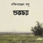 শুভাঢ্যা