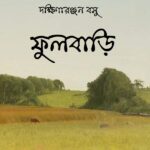 ফুলবাড়ি