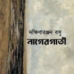 নাগেরগাতী