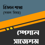 টার্গেট এসএসসি সাজেশন্স : বিজ্ঞান শাখা