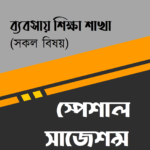 টার্গেট এসএসসি সাজেশন্স : ব্যবসায় শিক্ষা শাখা