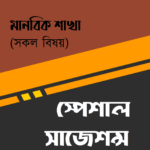টার্গেট এসএসসি সাজেশন্স : মানবিক শাখা