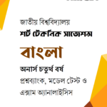 টার্গেট সাজেশন্স : বাংলা অনার্স ৪র্থ বর্ষ