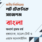 টার্গেট সাজেশন্স : বাংলা অনার্স ১ম বর্ষ