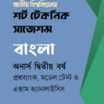 টার্গেট সাজেশন্স : বাংলা অনার্স ২য় বর্ষ
