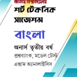 টার্গেট সাজেশন্স : বাংলা অনার্স ৩য় বর্ষ