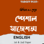 টার্গেট এইচএসসি সাজেশন্স : ইংরেজি ১ম ও ২য় পত্র