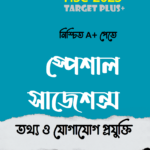 টার্গেট এইচএসসি সাজেশন্স : তথ্য ও যোগাযোগ প্রযুক্তি