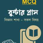 MCQ বুস্টার প্লাস - SSC : বিজ্ঞান শাখা