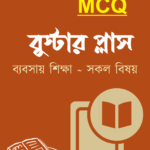 MCQ বুস্টার প্লাস - SSC : ব্যবসায় শিক্ষা শাখা