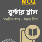 MCQ বুস্টার প্লাস - SSC : মানবিক শাখা