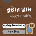 বুস্টার প্লাস – HSC : ব্যবসায় শিক্ষা শাখা