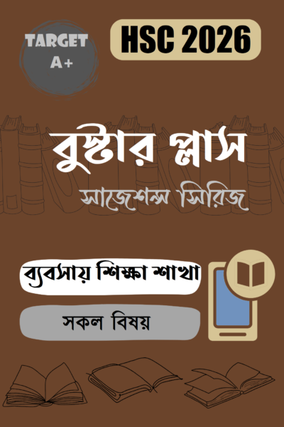 বুস্টার প্লাস – HSC : ব্যবসায় শিক্ষা শাখা