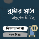বুস্টার প্লাস – HSC : বিজ্ঞান শাখা