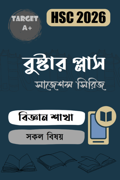 বুস্টার প্লাস – HSC : বিজ্ঞান শাখা