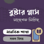 বুস্টার প্লাস – HSC : মানবিক শাখা