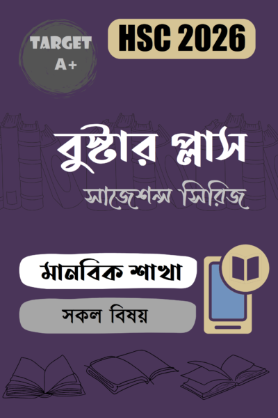 বুস্টার প্লাস – HSC : মানবিক শাখা