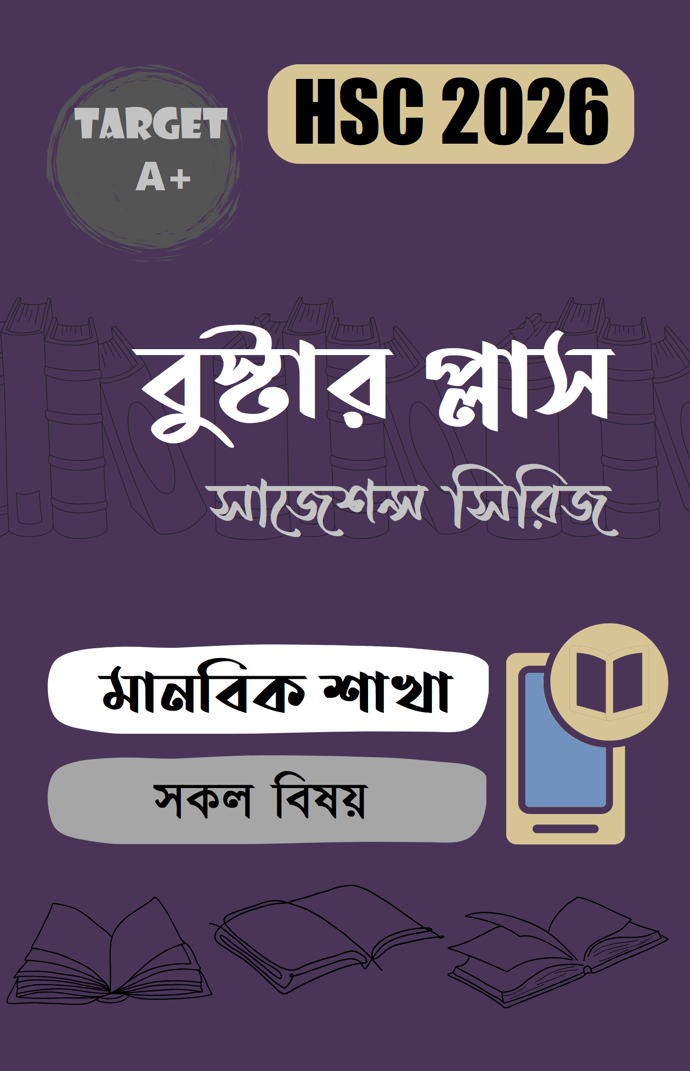 বুস্টার প্লাস – HSC : মানবিক শাখা