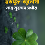 ইউসুফ-জুলেখা