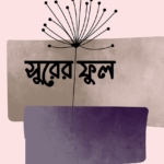 সুরের ফুল